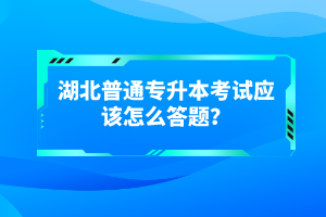 湖北普通專升本考試有哪些得分技巧？