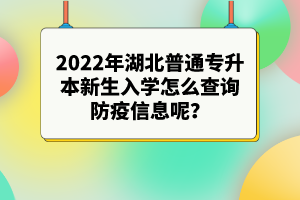 2022年湖北專升本新生入學(xué)注意事項(xiàng)有哪些？