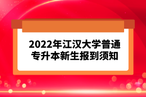 2023年湖北普通專升本考試報考流程怎么樣的？