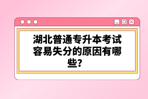 湖北普通專升本考試容易失分的原因有哪些？