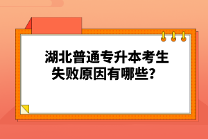 湖北普通專升本考生失敗原因有哪些？