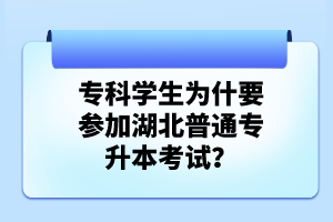 專科學(xué)生為什要參加湖北普通專升本考試？