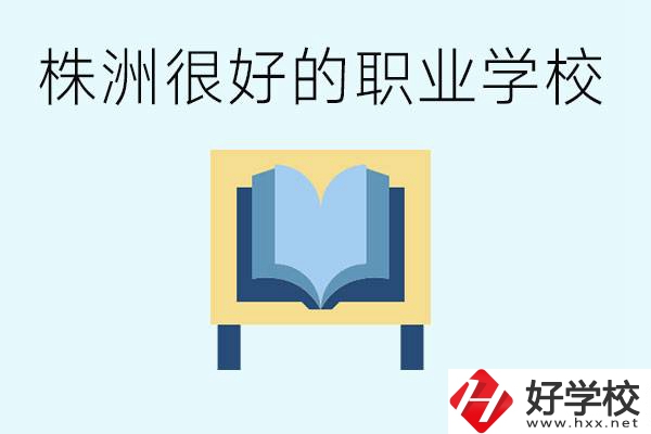 選擇職校要注意什么？株洲有什么好的職校？