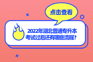 2022年湖北普通專升本考試過后還有哪些流程？