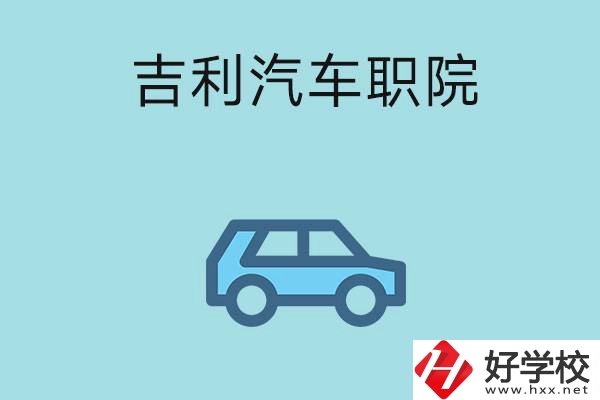 湖南吉利汽車職業(yè)技術(shù)學院(中職部)怎么樣？