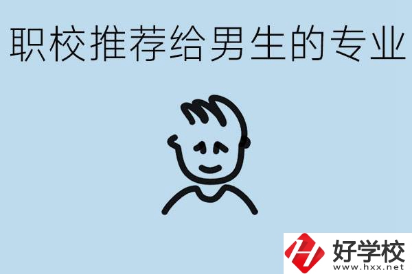 職校有什么專業(yè)推薦給男生？益陽(yáng)有什么好的職校？