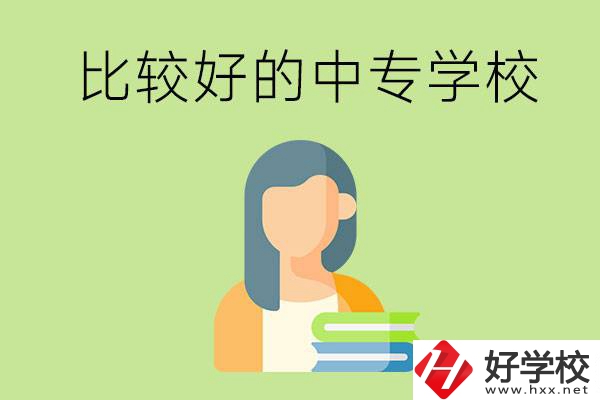 婁底有什么比較好的中專學(xué)校可以選擇？