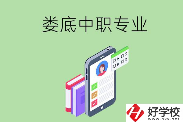 在婁底的中職里可以讀什么專業(yè)？