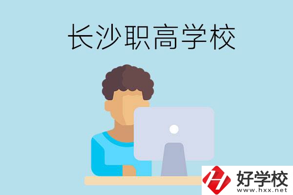 長(zhǎng)沙的職高學(xué)校有哪些？