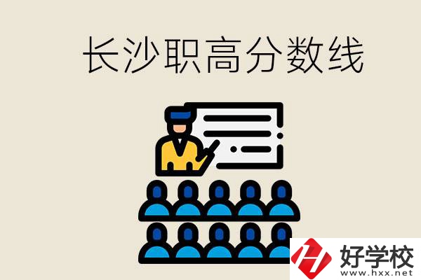 長(zhǎng)沙職高分?jǐn)?shù)線高不高？上職高學(xué)費(fèi)貴嗎？