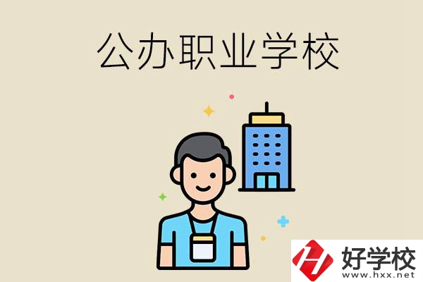 長沙公辦職業(yè)學(xué)校有哪些？就業(yè)率高嗎？