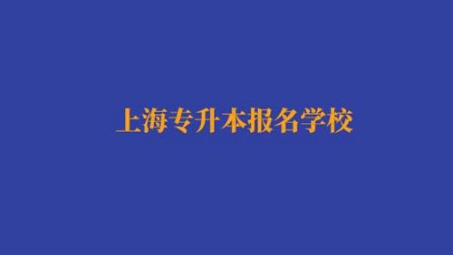上海專升本報(bào)名經(jīng)濟(jì)與金融專業(yè)有哪些學(xué)校？