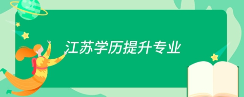 江蘇學歷提升專業(yè)