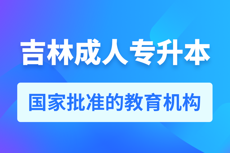 吉林成人專升本報(bào)名