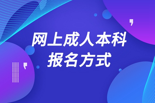 網(wǎng)上成人本科怎么報名