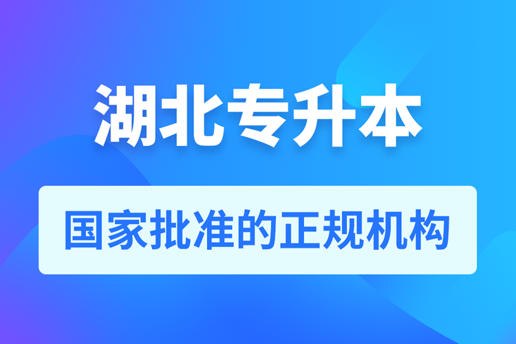 湖北成人專升本報(bào)名