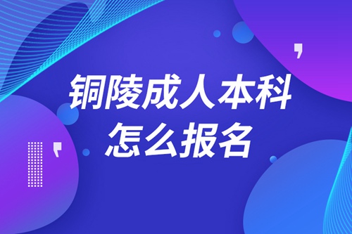 銅陵成人本科怎么報名