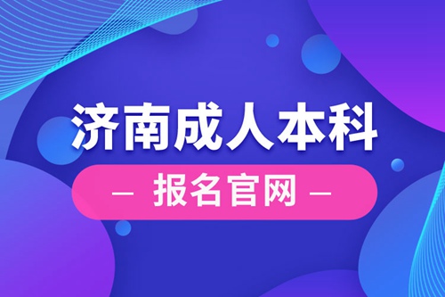 濟(jì)南成人本科報(bào)名官網(wǎng)