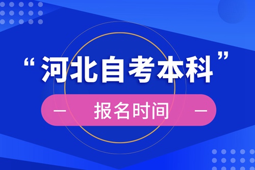 河北自考本科報(bào)名時(shí)間