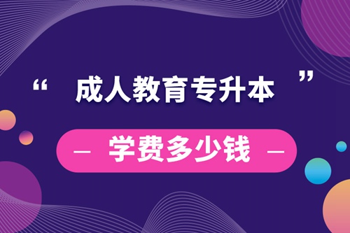 成人教育專升本學費多少錢