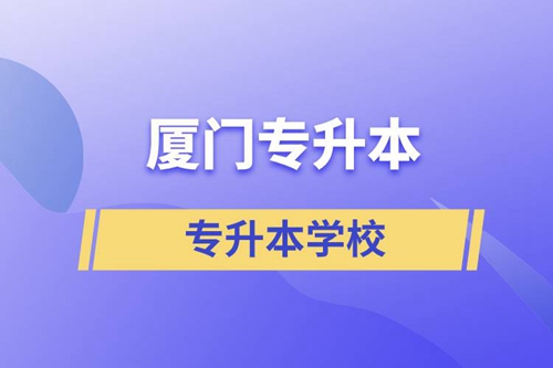 廈門專升本有哪些學(xué)校？