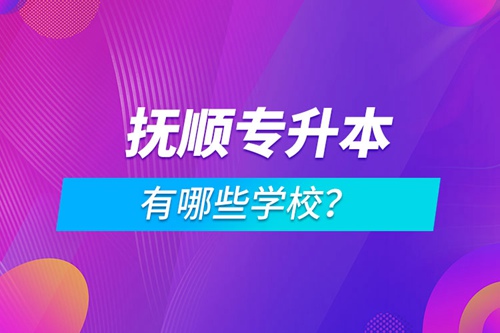 撫順專升本有哪些學(xué)校？