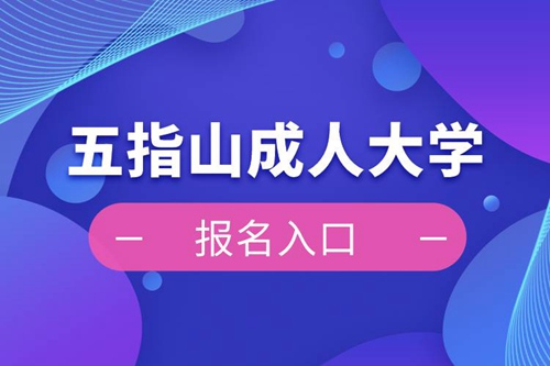 五指山成人大學報名入口