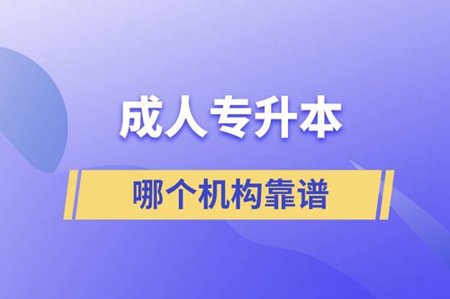 成人專升本國家承認(rèn)學(xué)歷嗎？