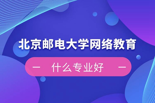 北京郵電大學網絡教育什么專業(yè)好