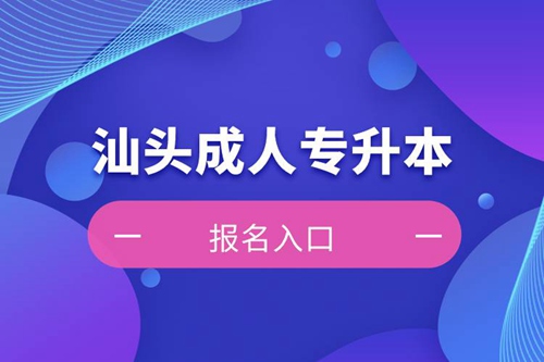 汕頭成人專升本報(bào)名入口