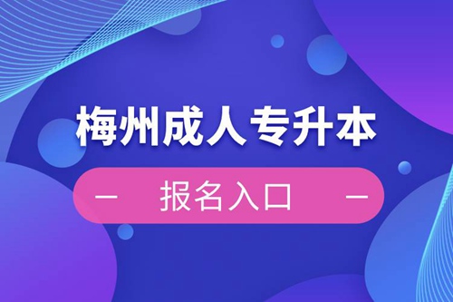 梅州成人專升本報名入口