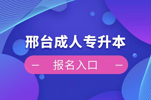 邢臺成人專升本報名入口