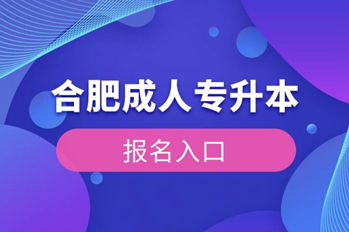 合肥成人專升本報(bào)名入口