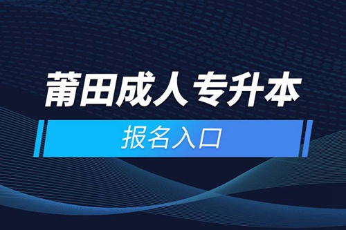 莆田成人專升本報名入口