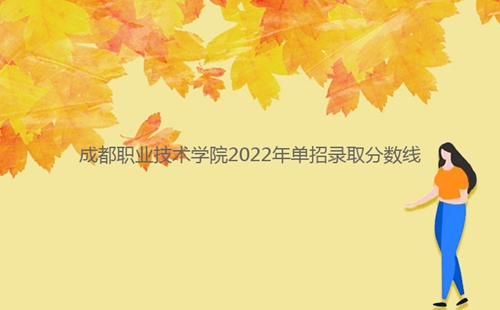 成都職業(yè)技術學院2022年單招錄取分數(shù)線