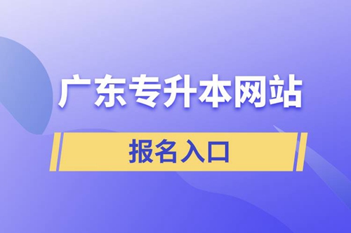 廣東專升本網(wǎng)站報名入口