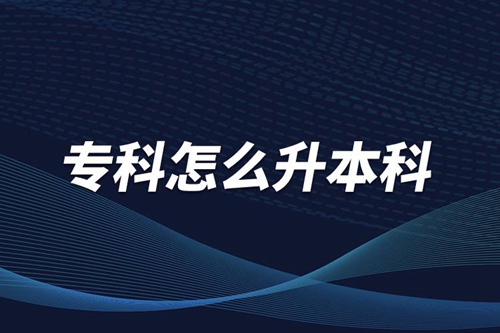 ?？圃趺瓷究?/></p><p>　　本科學歷在職場中的優(yōu)勢是明顯大于專科學歷。擁有本科學歷的畢業(yè)生，在面試求職、職場薪資等方面都有較好的待遇。成人提升本科學歷可以選擇報考網絡教育，國家批準了68所高等學校開展現代遠程教育試點，對這68所高校培養(yǎng)的達到本、專科畢業(yè)要求的網絡教育學生，由學校按照國家有關規(guī)定頒發(fā)高等教育學歷證書，學歷證書電子注冊后，國家予以承認。</p><p style=