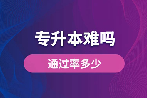 專升本難嗎？通過率多少？