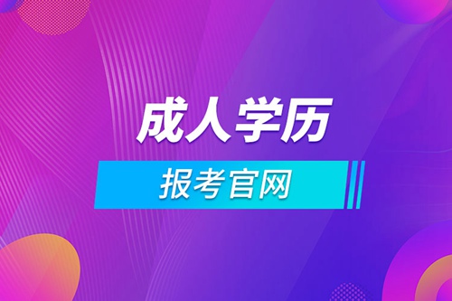 甘肅成人學歷報考官網(wǎng)