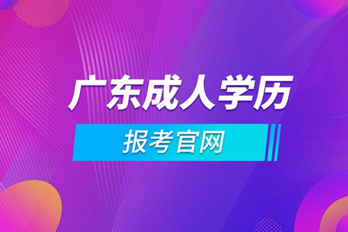 廣東成人學(xué)歷報(bào)考官網(wǎng)