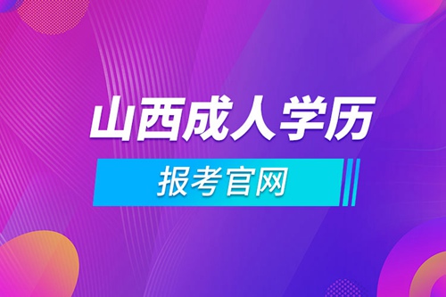 山西成人學(xué)歷報考官網(wǎng)