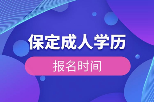 保定成人學(xué)歷報(bào)名時(shí)間