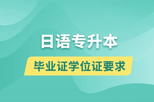 獲取日語專升本科畢業(yè)證學(xué)位證有什么要求？