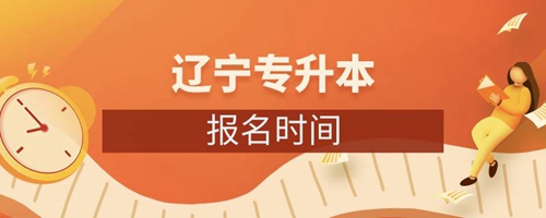 遼寧專(zhuān)升本報(bào)名時(shí)間