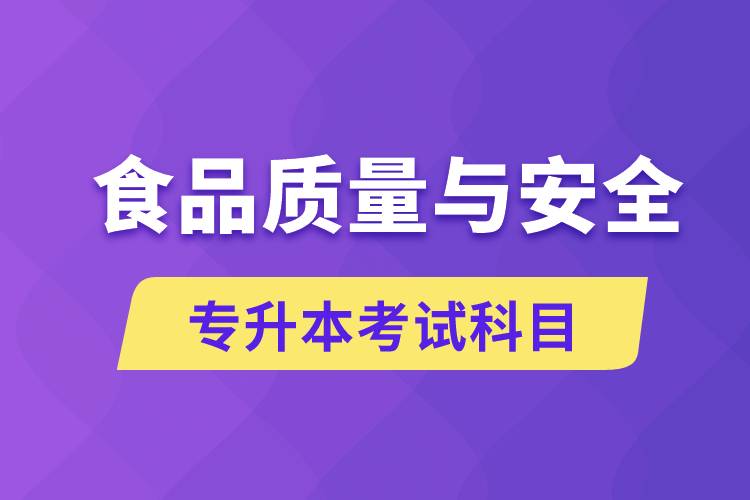 食品質(zhì)量與安全專(zhuān)升本考什么科目？考試哪些內(nèi)容？