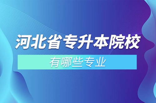 河北省專升本院校有哪些專業(yè)