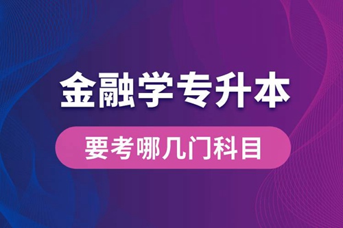 報(bào)名金融學(xué)專業(yè)專升本要考哪幾門科目？