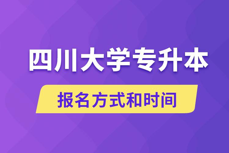 四川大學(xué)專升本怎么報(bào)名？川大專升本從什么時(shí)候報(bào)名？