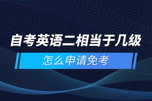 自考英語二相當(dāng)于幾級，怎么申請免考