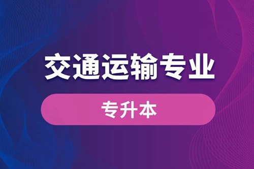 交通運輸專業(yè)可以專升本嗎？報名什么學(xué)校好？